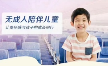 无成人陪伴儿童乘机服务